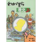 [本/雑誌]/わがまち港北   平井誠二/著 林宏美/著