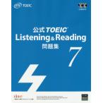 [本/雑誌]/公式 TOEIC Listening & Reading 問題集 7/ETS/著