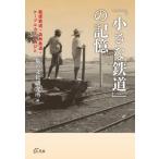 [本/雑誌]/「小さな鉄道」の記憶-軽便鉄道・森林鉄道/旅の文化研究所/編