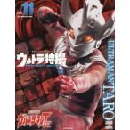 [書籍のメール便同梱は2冊まで]/[本/雑誌]/ウルトラ特撮 PERFECT MOOK Vol.11 ウルトラマンタロウ (講談社シリーズMOOK)/