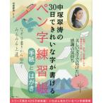 [本/雑誌]/中塚翠涛の30日できれいな字が書けるペン字練習帳 手紙とはがき (TJMOOK)/中塚翠涛/監修・手