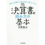 書の読み方の基本 会社の活動とお金の流れが見えてくる / 天野敦之