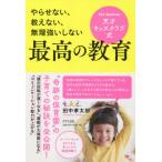 [本/雑誌]/天才キッズクラブ式最高の教育 やらせない、教えない、無理強いしない/田中孝太郎/著