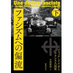 [本/雑誌]/ファシズムへの偏流 下-ジャック・ドリオ/竹岡敬温/著