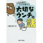[本/雑誌]/小児科医のママが教える 大切なウンチの話/工藤紀子/著