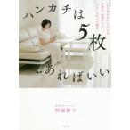 [書籍のゆうメール同梱は2冊まで]/[本/雑誌]/ハンカチは5枚あればいい 「もう使わない」ものだけ手放す、60歳からのハッピーお片づけ講座/阿部静子