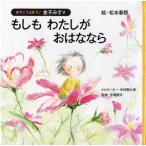 [本/雑誌]/もしもわたしがおはななら (おやこでよもう!金子みすゞ)/松本春野/絵 中村勘九郎/ナビゲーター