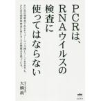 [書籍のメール便同梱は2冊まで]/[本/雑誌]/PCRは、RNAウイルスの検査に使ってはならない/大橋眞/著