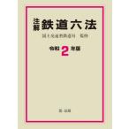 【送料無料】[本/雑誌]/注解鉄道六法 令和2年版/国土交通省鉄道局/監修