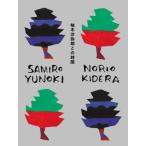 [本/雑誌]/柚木沙弥郎との時間/柚木沙弥郎/著 木寺紀雄/著