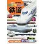 [本/雑誌]/鉄道 (講談社の動く図鑑MOVE mini)/山崎友也/監修