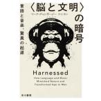 [本/雑誌]/〈脳と文明〉の暗号 言語と音楽、驚異の起源 / 原タイトル:HARNESSED (ハヤカワ文庫 NF