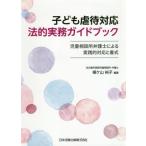 [書籍とのゆうメール同梱不可]/【送料無料選択可】[本/雑誌]/子ども虐待対応 法的実務ガイドブック/根ケ山裕子/編著