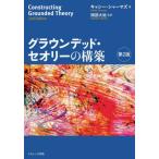 【送料無料】[本/雑誌]/グラウンデッド・セオリーの構築 / 原タイトル:Constructing Grounded Theory 原著第2版の翻訳/キャシー・シ