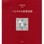 [ бесплатная доставка ][книга@/ журнал ]/pe тигр LUKA любовь поэзия выбор /. название :Canzoniere. . перевод /pe тигр LUKA /( работа )