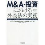 [書籍のメール便同梱は2冊まで]/【送料無料選択可】[本/雑誌]/M&A・投資における外為法の実務/アンダーソン・毛利・友常法律事務所/編 新城友哉/