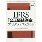 【送料無料】[本/雑誌]/IFRS「公正価値測定」プラクティス・ガイド/PwCあらた有限責任監査法人/編