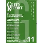 [ бесплатная доставка ][книга@/ журнал ]/GREEN REPORT 491/ регион окружающая среда сеть 