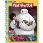 [книга@/ журнал ]/ Bay Max ( Disney *.. нет раскрашенные картинки )/... выпускать 