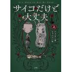 [書籍のゆうメール同梱は2冊まで]/[本/雑誌]/サイコだけど大丈夫 (上)/チョヨン/著(単行本・ムック)