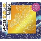 [書籍とのメール便同梱不可]/[本/雑誌]/大開運!金の龍神ぬりえ/斎灯サトル/著(単行本・ムック)