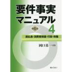 [本/雑誌]/要件事実マニュアル 4/岡口基一/著