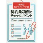 [本/雑誌]/契約条項例とチェックポイント (現代型ビジネスシーン別)/出澤秀二/著 丸野登紀子/著 大賀祥大/著