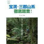 [本/雑誌]/宝満・三郡山系徹底踏査! 私だけの「秘境」と「楽園」を探して (TETTEI TOUSA SERIE