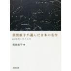 [本/雑誌]/須賀敦子が選んだ日本の名作 60年代ミラノにて (河出文庫)/須賀敦子/編