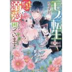 [本/雑誌]/モブ転生のはずが、もふもふチートが開花して溺愛されて困っています (ベリーズ文庫)/瑞希ちこ/著