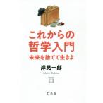 [書籍のゆうメール同梱は2冊まで]/[本/雑誌]/これからの哲学入門 未来を捨てて生きよ/岸見一郎/著