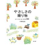 [本/雑誌]/やさしさの贈り物-日々に寄り添う言葉/片柳弘史/著