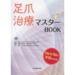 [書籍とのメール便同梱不可]/【送料無料選択可】[本/雑誌]/足爪治療マスターBOOK Step by Stepで手技がわかる!/高山かおる/編集 齋