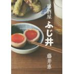 [本/雑誌]/居酒屋 ふじ井/藤井恵/著