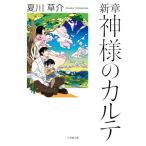 [本/雑誌]/新章 神様のカルテ (小学館文庫)/夏川草介/著