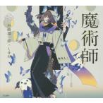 [本/雑誌]/魔術師 (乙女の本棚)/谷崎潤一郎/著 しきみ/絵