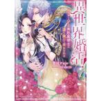 [本/雑誌]/異世界婚活! アラサーOLは美形魔導士に深く激しく求められる (MOON DROPS MD-011)