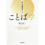 [ бесплатная доставка ][книга@/ журнал ]/ второй язык образование поэтому. слово . гуманитарные науки * общественная наука . из считывание .. на рассказ теория .. язык ./ запад . свет один /