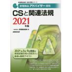 [本/雑誌]/家電製品アドバイザー資格CSと関連法規 2021年版 (家電製品協会認定資格シリーズ)/家電製品協会/
