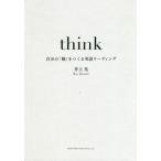 [本/雑誌]/think 自分の「軸」をつくる英語リーディング/井上光/著