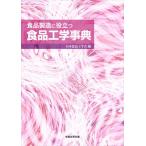 【送料無料】[本/雑誌]/食品製造に役立つ食品工学事典/日本食品工学会/編