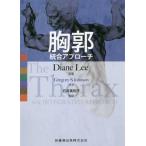 胸郭 統合アプローチ Diane Lee／原著 石井美和子／監訳 整形