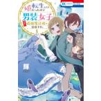 [書籍のゆうメール同梱は2冊まで]/[本/雑誌]/転生したら姫だったので男装女子極めて最強魔法使い目指すわ。 1 (花とゆめコミックス)/輝/著(コミ