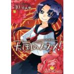 [本/雑誌]/天国のススメ! 10 (まんがタイムコミックス)/宮成樂/著(コミックス)
