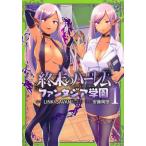 [本/雑誌]/終末のハーレム ファンタジア学園 1 (ヤングジャンプコミックス)/LINK/原案 SAVAN/原案