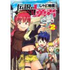 [本/雑誌]/伝説のレベル1勇者 2 (ヤングジャンプコミックス)/しゃど地蔵/著(コミックス)