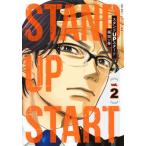 [本/雑誌]/スタンドUPスタート 2 (ヤングジャンプコミックス)/福田秀/著(コミックス)
