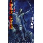 [книга@/ журнал ]/. столица ..* маска ... пустой история роман ( Kappa * новеллы Ars la-n военная история 7*8)/ Tanaka Minako / работа ( новая книга )