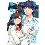 [本/雑誌]/教え子がAV女優、監督はボク。 2 (裏少年サンデーコミックス)/村西てんが/著(コミックス)
