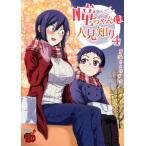 [書籍のメール便同梱は2冊まで]/[本/雑誌]/瞳ちゃんは人見知り 4 (チャンピオンREDコミックス)/夏海ちょりすけ/著(コミックス)